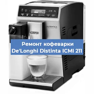 Ремонт заварочного блока на кофемашине De'Longhi Distinta ICMI 211 в Челябинске